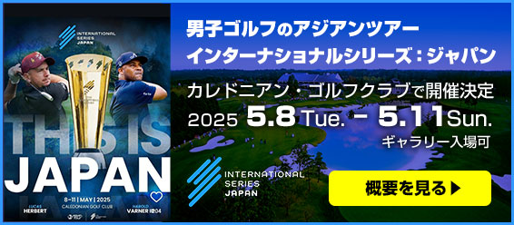 男子ゴルフのアジアツアー新規大会「インターナショナルシリーズ・ジャパン」