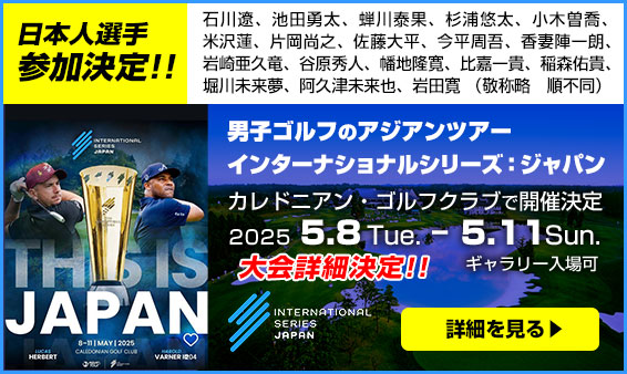 男子ゴルフのアジアツアー新規大会「インターナショナルシリーズ・ジャパン」