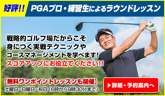 ラウンドレッスンのご案内